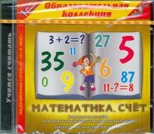 CD-ROM. Математика. Счет (CDpc)