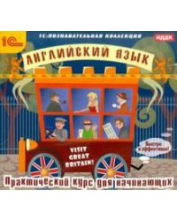 CD-ROM. Английский язык. Практический курс для начинающих (CDpc)