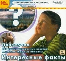 CD-ROM. Почемучка. 300 самых интересных ответов. Факты (CDpc) CD-ROM. Почемучка. 300 самых интересных ответов. Факты (CDpc)