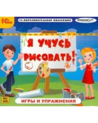 CD-ROM. Учусь рисовать! Игры и упражнения (CDpc)