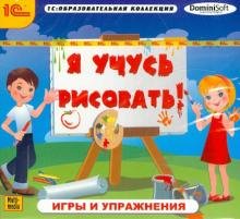 CD-ROM. Учусь рисовать! Игры и упражнения (CDpc)