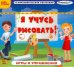 CD-ROM. Учусь рисовать! Игры и упражнения (CDpc)