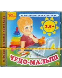 CD-ROM. Чудо-малыш 2,5+ (CDpc)