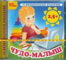 Обложка книги «CD-ROM. Чудо-малыш 2,5+ (CDpc)», ISBN 4601546081445