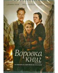 DVD. Воровка книг (DVD)