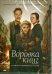 Обложка книги «DVD. Воровка книг (DVD)», ISBN 4690446014042