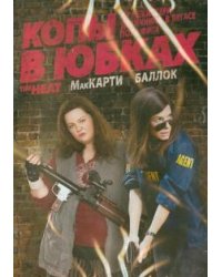 DVD. Копы в юбках