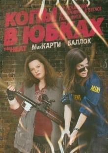 Обложка книги «DVD. Копы в юбках»