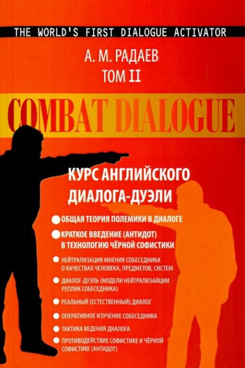 Combat Dialogue. Курс английского диалога-дуэли. Том 2