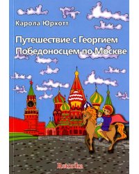 Путешествие с Георгием Победоносцем по Москве