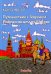 Обложка книги «Путешествие с Георгием Победоносцем по Москве» — Юрхотт Карола, ISBN 9789984865867