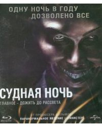 Blu-ray. Судная ночь (Blu-Ray)