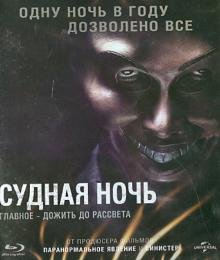 Обложка книги «Blu-ray. Судная ночь (Blu-Ray)»