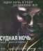 Обложка книги «Blu-ray. Судная ночь (Blu-Ray)»
