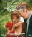 Обложка книги «Blu-ray. Бойфренд из будущего (Blu-ray)»