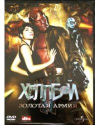 DVD. Хеллбой 2. Золотая армия