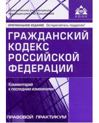 Гражданский кодекс Российской Федерации. Комментарий к последним изменениям