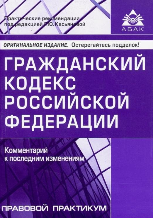 Гражданский кодекс Российской Федерации. Комментарий к последним изменениям