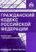 Гражданский кодекс Российской Федерации. Комментарий к последним изменениям