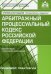 Арбитражный процессуальный кодекс