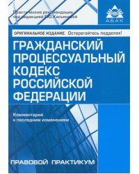Гражданский процессуальный кодекс Российской Федерации. Комментарий к последним изменениям