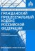 Гражданский процессуальный кодекс Российской Федерации. Комментарий к последним изменениям