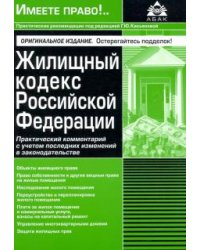 Жилищный кодекс Российской Федерации. Практический комментарий с учетом последних изменений