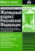 Жилищный кодекс Российской Федерации. Практический комментарий с учетом последних изменений