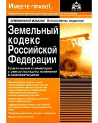 Земельный кодекс РФ. Практический комментарий с учетом последних изменений законодательства