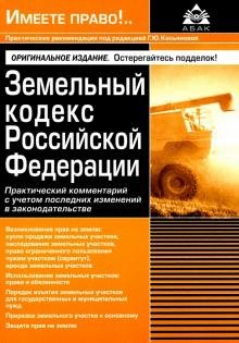 Земельный кодекс РФ. Практический комментарий с учетом последних изменений законодательства