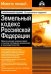 Земельный кодекс РФ. Практический комментарий с учетом последних изменений законодательства