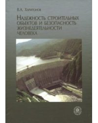 Надежность строительных объектов и безопасность жизнедеятельности человека. Учебное пособие