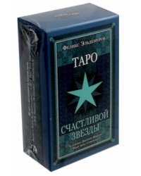 Таро Счастливой Звезды