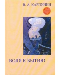 Воля к бытию: Онтологический импульс