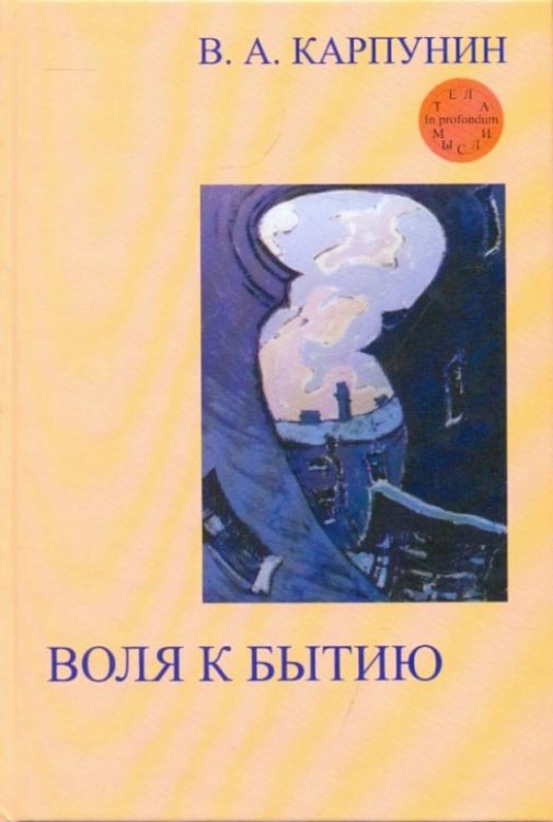 Обложка книги «Воля к бытию: Онтологический импульс» — Карпунин Валерий Андреевич, ISBN 5893296591