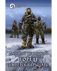 Горец. Книга 3. Имперский рыцарь