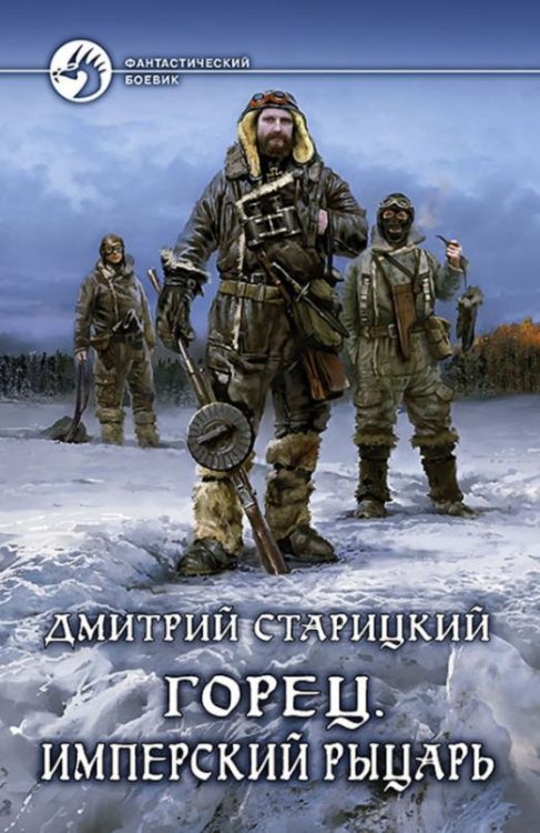 Горец. Книга 3. Имперский рыцарь