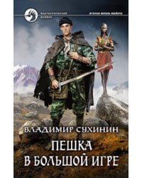 Пешка в большой игре