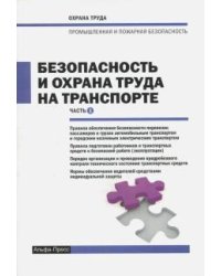 Безопасность и охрана труда на транспорте. Часть 1