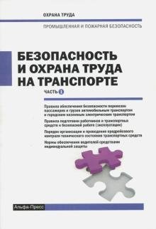 Безопасность и охрана труда на транспорте. Часть 1