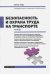 Безопасность и охрана труда на транспорте. Часть 1