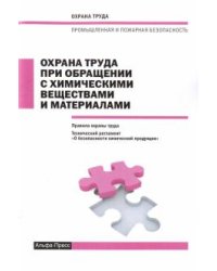 Охрана труда при обращении с химическими веществами и материалами
