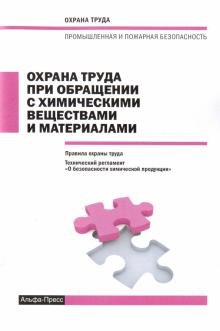 Охрана труда при обращении с химическими веществами и материалами