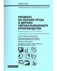 Правила по охране труда в деревообрабатывающем производстве