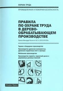 Правила по охране труда в деревообрабатывающем производстве