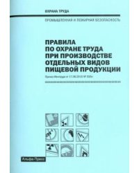 Правила по охране труда при производстве отдельных видов пищевой продукции