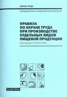 Правила по охране труда при производстве отдельных видов пищевой продукции