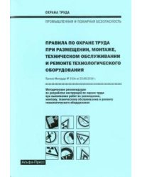Правила по охране труда при размещении, монтаже, техническом обслуживании и ремонте технологическ.