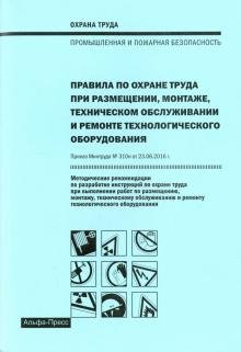 Правила по охране труда при размещении, монтаже, техническом обслуживании и ремонте технологическ.