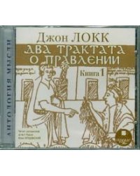 CD-ROM. Два трактата о правлении. Книга 1 (CDmp3)